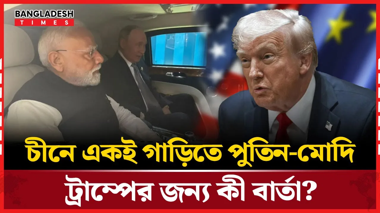 পুতিন-মোদি এক গাড়িতে, ট্রাম্পের কাছে পাঠানো বার্তা স্পষ্ট