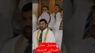 فرقة الهداية مسلسل حمام القيشاني 