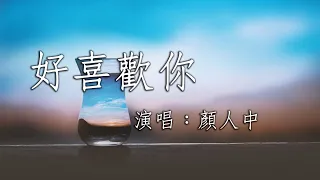 Download 【動態歌詞】好喜歡你—顏人中『好喜歡你 就是好喜歡你 每一天都想對你玩著戀愛的遊戲』 MP3