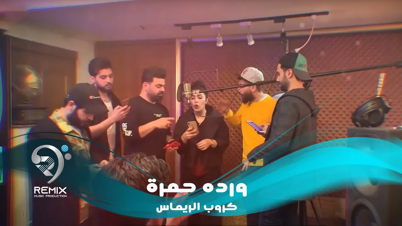 كروب الرماس - وردة حمرة ( عيد الحب 2019 ) - Happy Valentine