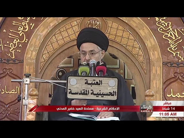 ⁣السيد خضير المدني _ الاحكام الشرعية ( كتاب النكاح / اسباب التحريم ) 14 \ 2 \ 2020