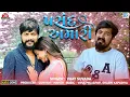 Vijay Suvada - પસંદ અમારી પણ બઉ લાજવાબ છે | Pasand Amari | Gujarati Viral Song | Love Song