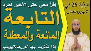 إخراج التابعة المانعة والمعطلة في دقائق بإذن الله Ruqyay 