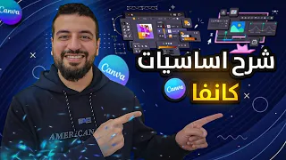 اساسيات كانفا للمبتدئين تعلم Canva من الصفر 