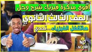 تحميل أقوي مذكرة فيزياء للصف الثالث الثانوي 2022 Pdf شرح ومسائل 