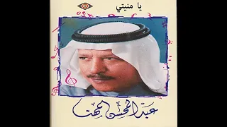 يا منيتي   عبدالمحسن المهنا دندنها