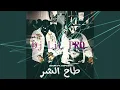 [ 120 Bpm ] - 2026 - ADAM - طاح الشر (feat. Dope boy)