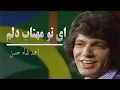 Download Lagu Ahmad shah hasan ay tu mahtab delam | Kabul Dreams  احمد شاه حسن ای تو مهتاب دلم