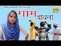 Download Lagu Gaam Babla || गाम बावला || Alka Sharma || Seenam Ketholic || Tarun Panchal