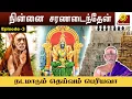 Lagu காமாட்சிக்குதானே கொடுக்க சொன்ன, கொடுத்தாச்சு! l மகா பெரியவா  செய்த மகிமை l Ninai Charanadainthen -3