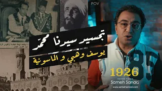 حاول تجسيد سيدنا محمد صلى الله عليه و سلم يوسف وهبي و الماسونية 