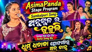Asimaପଣ୍ଡା stageପ୍ରୋଗ୍ରାମ୍ Angulର ଟୁକୁଲି song||#asimapanda #asimapandasong #stageshow #viral #vairal