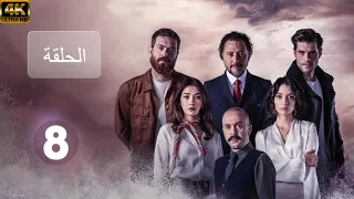 مسلسل يوم الحسم الحلقة 8 مدبلج بالعربية 4K ULTRA 