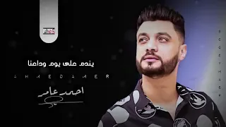 احمد عامر   سيبهم يا قلبي   ملهمش في الطيب   جديد      دندنها