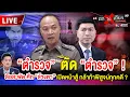 Download Lagu 🔴 [LIVE] “ตำรวจ” ตัด “ตำรวจ” ! ลือสะพัด ศึก “ล้างตา” เปิดหน้าสู้ กล้าท้าพิสูจน์ทุกคดี ? #ถกไม่เถียง