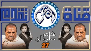 مسلسل خاتم سليمان الحلقة 27 