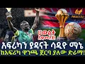 Lagu Ethiopia - አፍሪካን ያዳናት ሳዲዮ ማኔ | ከአፍሪካ ዋንጫ ጀርባ ያለው ድራማ!