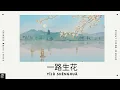 Download Lagu 一路生花 - 温弈心 | Yilu Shenghua | 抖音歌曲 | Douyin | English \u0026 Pinyin Lyrics |