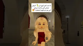 أنا عند أهل أبوي ال أعرض جمالي روبلوكس Roblox 