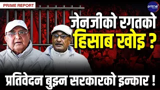 ओली र लेखकलाई जेल हाल्न सिफारिस ! ७६ जनाको ज्यान लिने दोषी को–को ? किन लुकाइयो प्रतिवेदन ? | PrimeTV