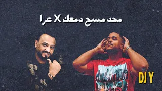 محد مسح دمعك   عرا       دندنها