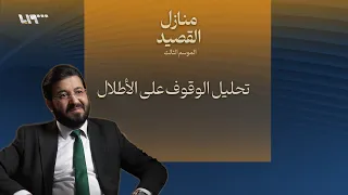 تحليل الوقوف على الأطلال دندنها