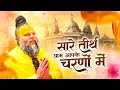 Download Lagu 2025 Latest Guruji Bhajan | हे गुरुदेव प्रणाम आपके चरणों में | Hey Gurudev Pranam ,Saksham Goel Song