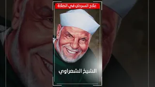 علاج السرحان في الصلاة نصائح الشيخ الشعراوي Shorts 