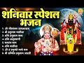 Download Lagu शनिवार स्पेशल भजन : ॐ निलांजन समाभासं, ॐ हं हनुमंते नमो नमः, श्री शनिदेव हनुमान चालीसा व आरती