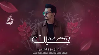 عزوز الشمري           جيت وصاحتلي عزيز مريومه بنت عزوز    مطلوبه اكثر شي   ترند اغاني تيك توك  دندنها