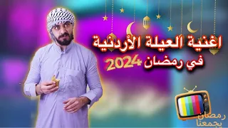 اغنية مسلسل العيلة الأردنية في رمضان 2024 Ahmad Mahroom 
