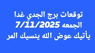 توقعات برج الجدي غدا الجمعه 7 11 2025 يأتيك عوض الله ينسيك المر 