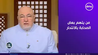 الشيخ خالد الجندي يرد على من يتهم بعض الصحابة بالانتحار دندنها