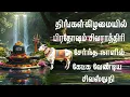 Download Lagu சிவபுராணம் - Sivapuranam | Namasivaya vazhga with Tamil Lyrics |