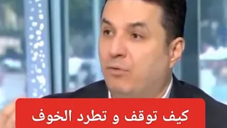 الخوف رسالة تنبيه لك طرق توقيف و طرد الخوف نهائيا للدكتور أحمد عمارة احمد عمارة 