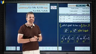 7- الفصل الثاني - القطع الناقص ملاحظه ٢ - السادس العلمي 2027
