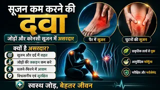 सूजन कम करने की दवा | ANTI-INFLAMMATORY MEDICINE | MEDICINE FOR INFLAMATION