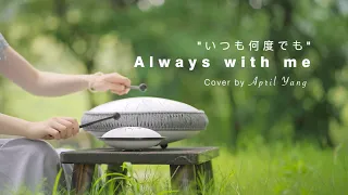Always With Me(いつも何度でも) - Steel Toungue Drum - April Yang