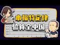 Lagu 【睡前消息990】学会本福特定律，你就是中国“最强X人组”
