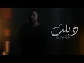 احمد ايهاب - دبلت ملامحك | Ahmed Ehab - Dblt Malamehak | 2025
