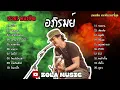 รวมเพลง อภิรมย์ | ผิงไฟ,วันสบาย,เจ้าสาวไฉไล,จดหมายจากโจโจ้