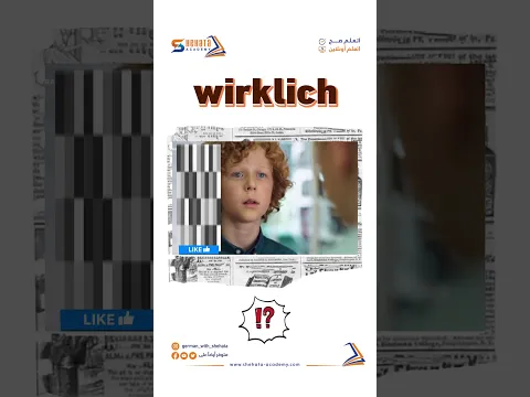 كيف تقول بالالمانية wirklich