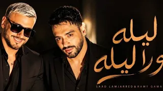 موسيقى أغنية ليلة ورا ليلة  رامي جمال و سعد لمجرد                                                 دندنها