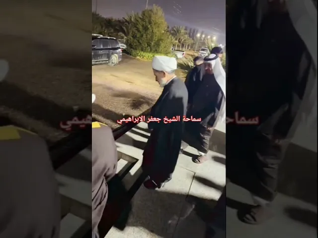 #الشيخ جعفر الابراهيمي #عشاق الشيخ جعفر الابراهيمي
