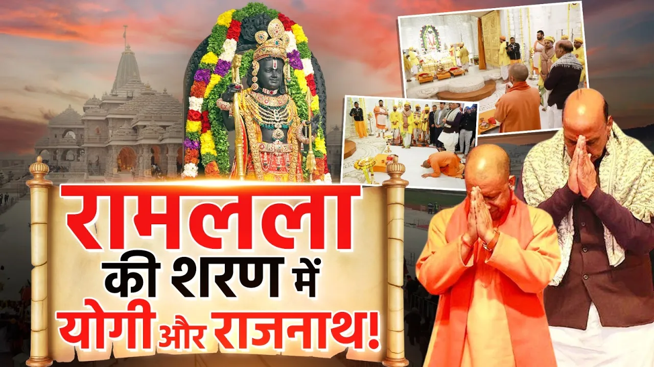 Ayodhya से मुख्यमंत्री Yogi Adityanath और रक्षा मंत्री Rajnath Singh का बड़ा संदेश!