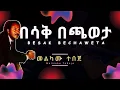 Melkamu Tebeje - Besak Bechaweta (Lyrics) / መልካሙ ተበጀ - በሳቅ በጫወታ Old Ethiopian Music