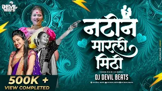 natin marli mithi dj song marathi dj song kamal zali swapnat aali dj song dj devil beats