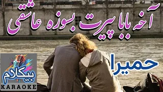 موزیک ایرانی آهنگ نوستالژیک عاشقی حمیرا پیرت بسوزه عاشقی بیکلام 