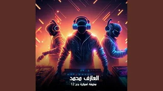 Radh Ahwazi 12 ردح اهوازي 12 