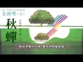 金韻獎(五) 徐曉菁 楊芳儀【秋蟬】Official Lyric Video